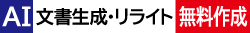 AI文書生成・リライト無料作成
